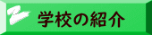 学校の紹介